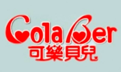 可樂(lè)貝兒 呵護(hù)嬰童成長(zhǎng)的溫柔選擇